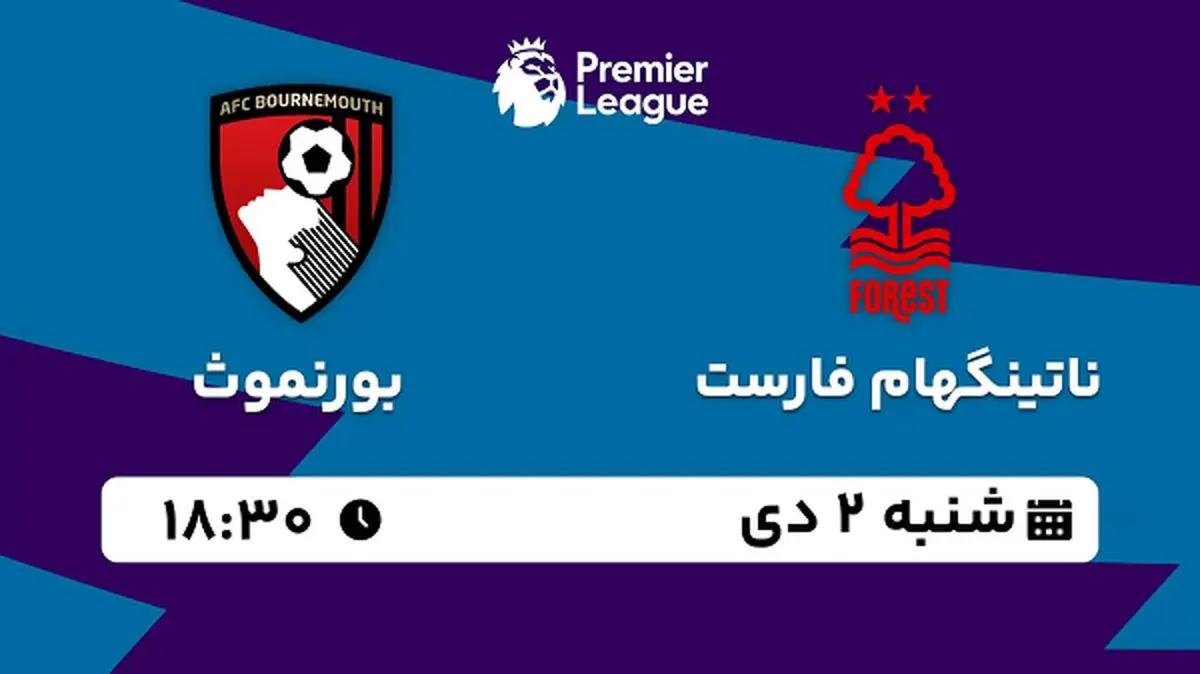 پخش زنده فوتبال ناتینگهام فارست - بورنموث ۲ دی ۱۴۰۲