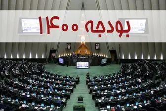 موافقان و مخالفان کلیات لایحه بودجه ۱۴۰۰ کل کشور