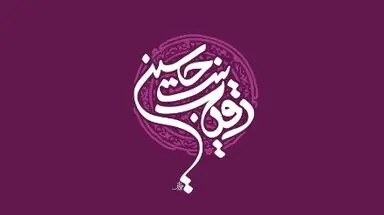حضرت رقیه