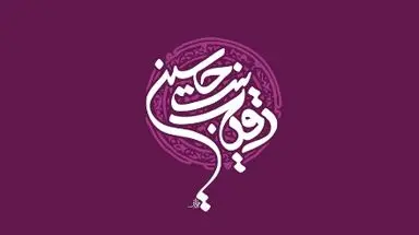 حضرت رقیه