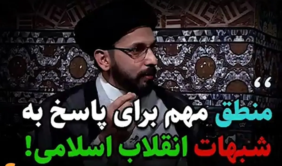 منطق مهم برای پاسخ به شبهات انقلاب اسلامی +فیلم