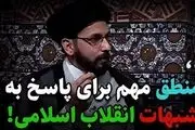 منطق مهم برای پاسخ به شبهات انقلاب اسلامی +فیلم