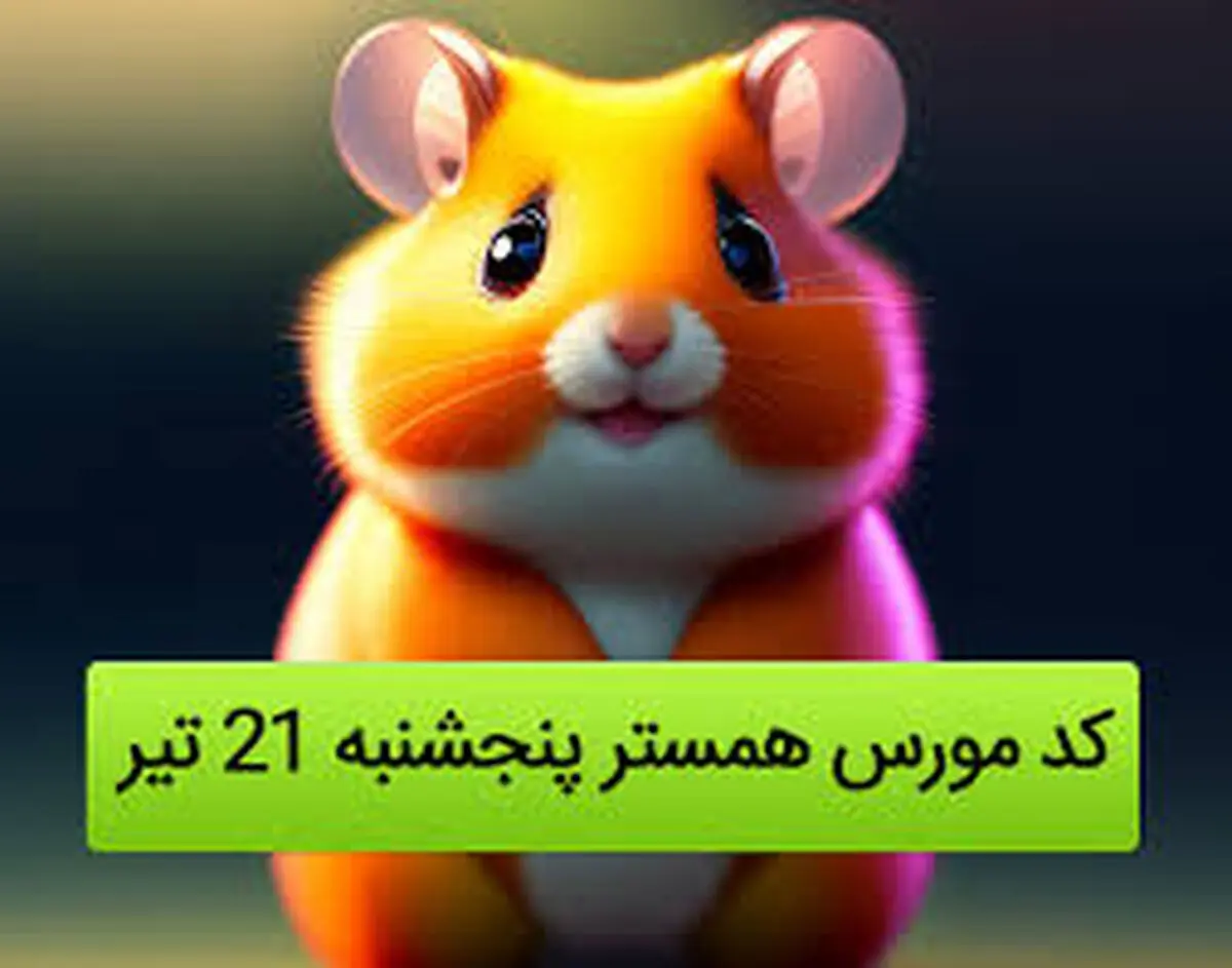 کد مورس یک میلیونی همستر کامبت امروز پنج شنبه ۲۱ تیر ۱۴۰۳
