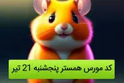 کد مورس یک میلیونی همستر کامبت امروز پنج شنبه ۲۱ تیر ۱۴۰۳
