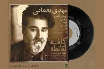 بازی و خوانندگی مهدی یغمایی در «کافه لقانطه»