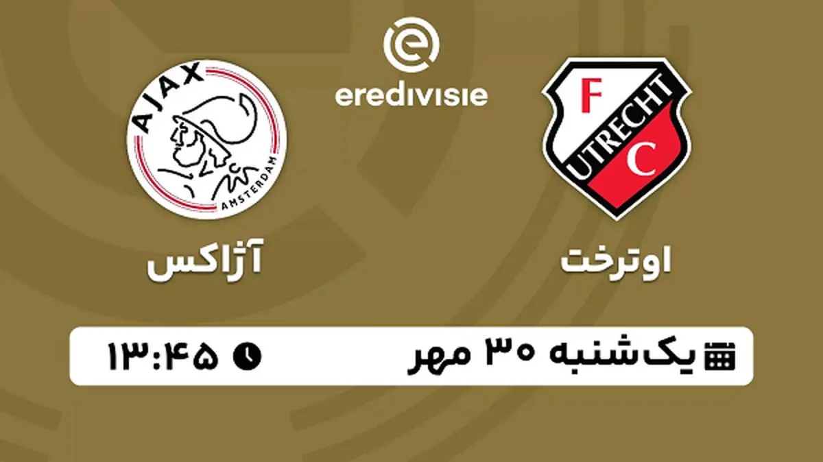 پخش زنده فوتبال اوترخت با آژاکس ۳۰ مهر ۱۴۰۲