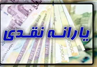 زمان واریز یارانه مهر 1400 + مبلغ