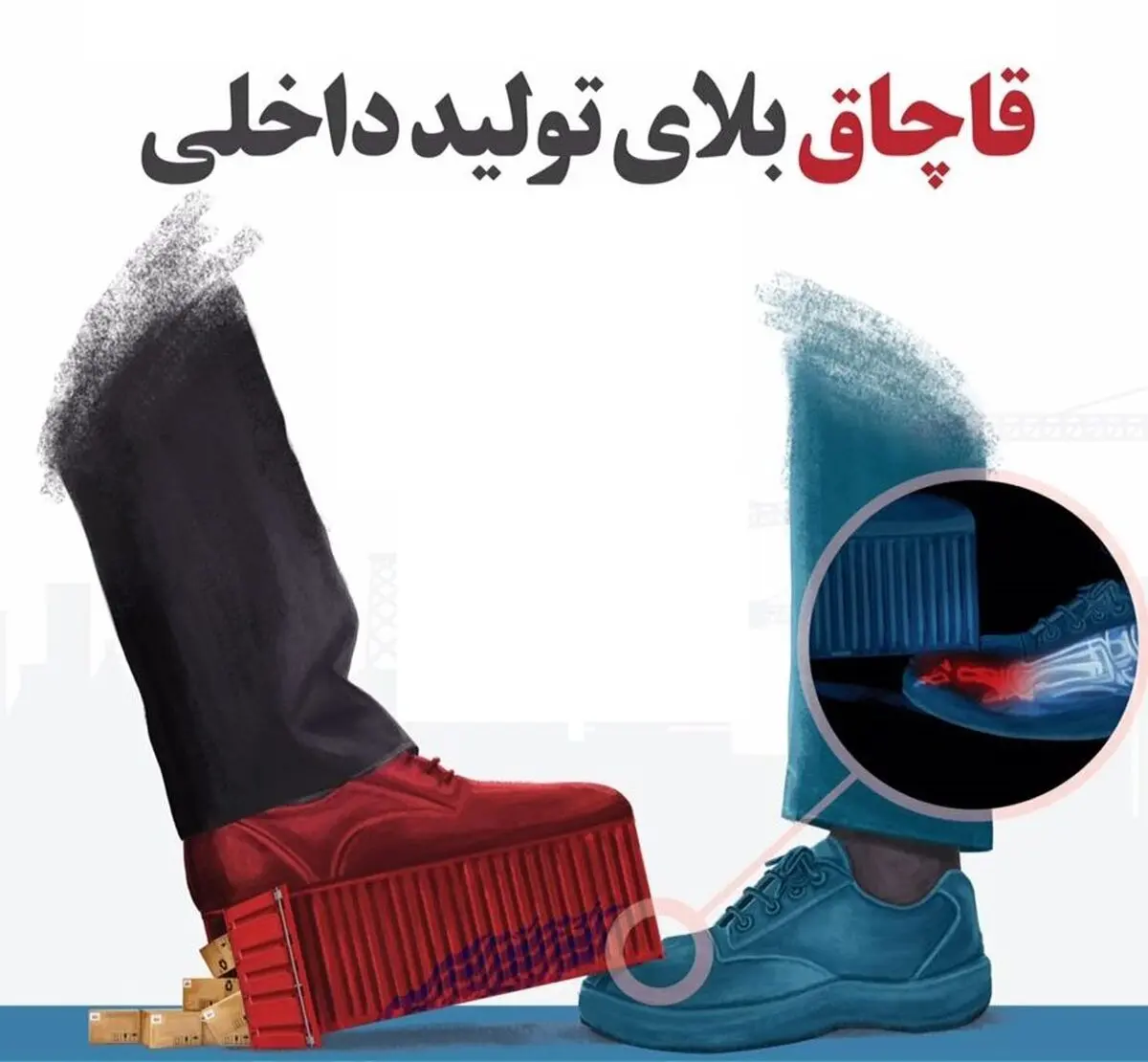 قاچاق بلای تولید داخلی