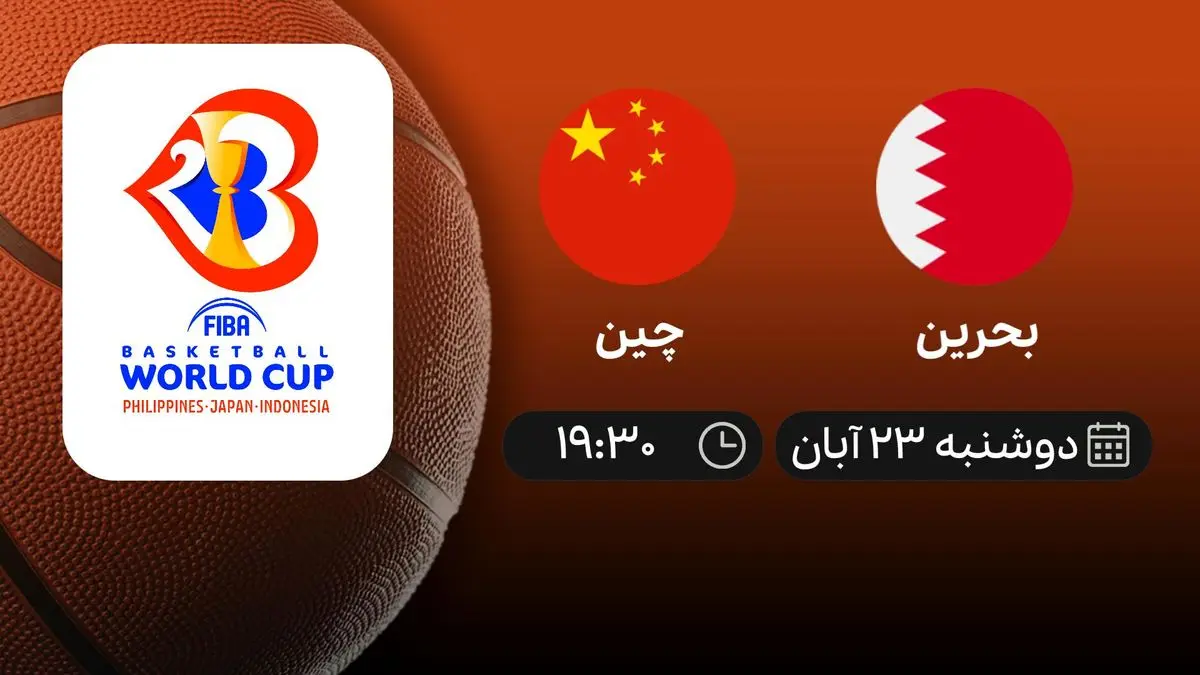پخش زنده بسکتبال انتخابی جام جهانی بحرین چین امروز 23 آبان 1401