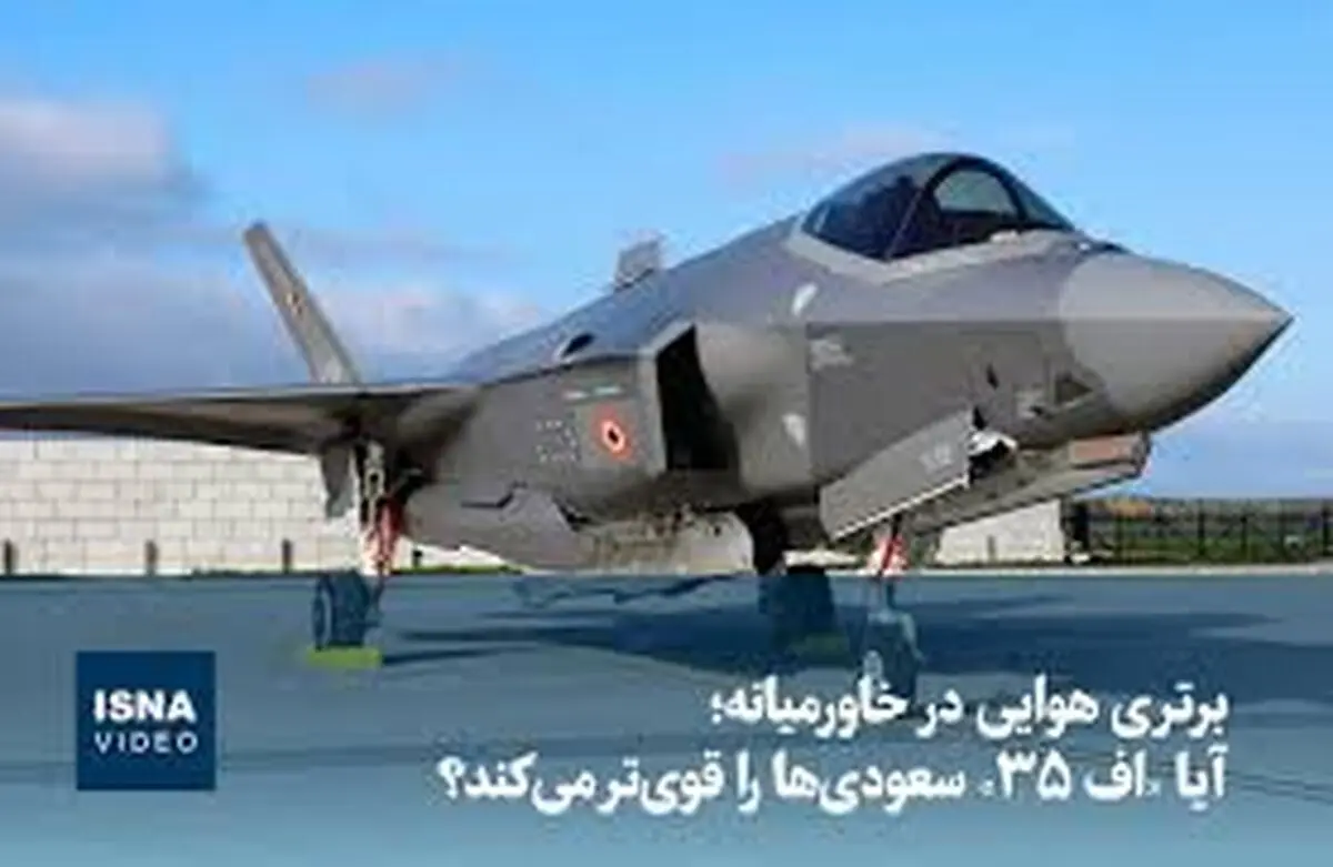 آیا اف ۳۵ عربستان را قدرت اول هوایی منطقه می‌کند؟