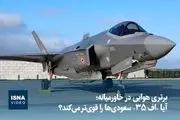 آیا اف ۳۵ عربستان را قدرت اول هوایی منطقه می‌کند؟
