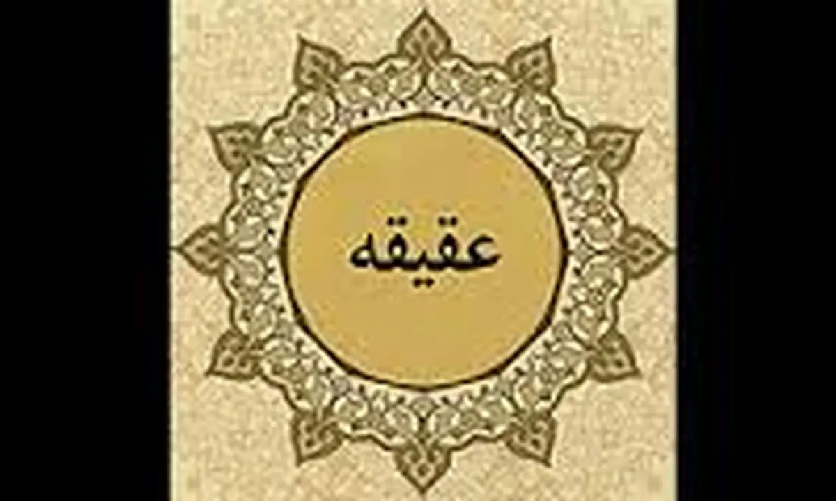 حکم خوردن گوشت گوسفند عقیقه شده توسط پدر و مادر