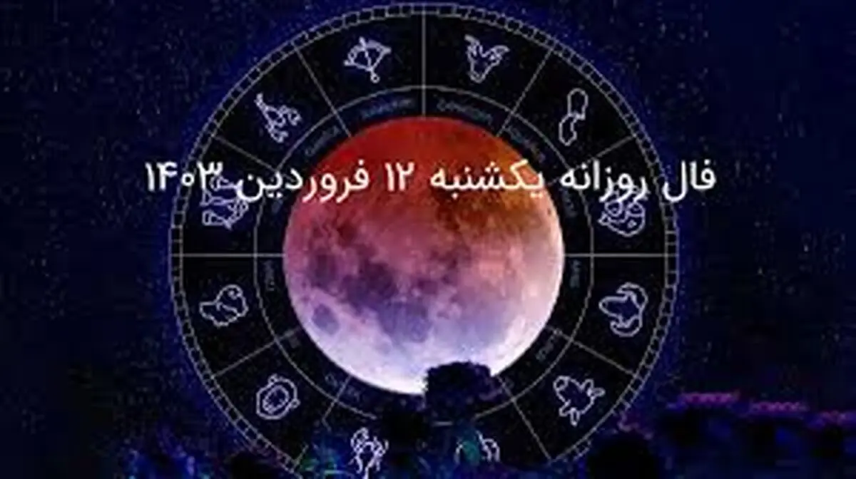 فال روزانه دقیق چهارشنبه ۲۹ فروردین ۱۴۰۳