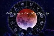 فال روزانه دقیق چهارشنبه ۲۹ فروردین ۱۴۰۳