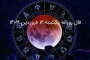 فال روزانه دقیق چهارشنبه ۲۹ فروردین ۱۴۰۳