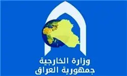 بیانیه وزارت خارجه عراق در مورد حمله به پایگاه آمریکا در اربیل