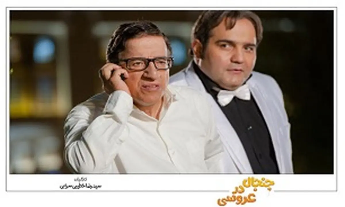 «جنجال در عروسی» را از دست ندهید!