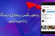 بهترین سایت دانلود عکس پروفایل اینستاگرام