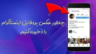بهترین سایت دانلود عکس پروفایل اینستاگرام