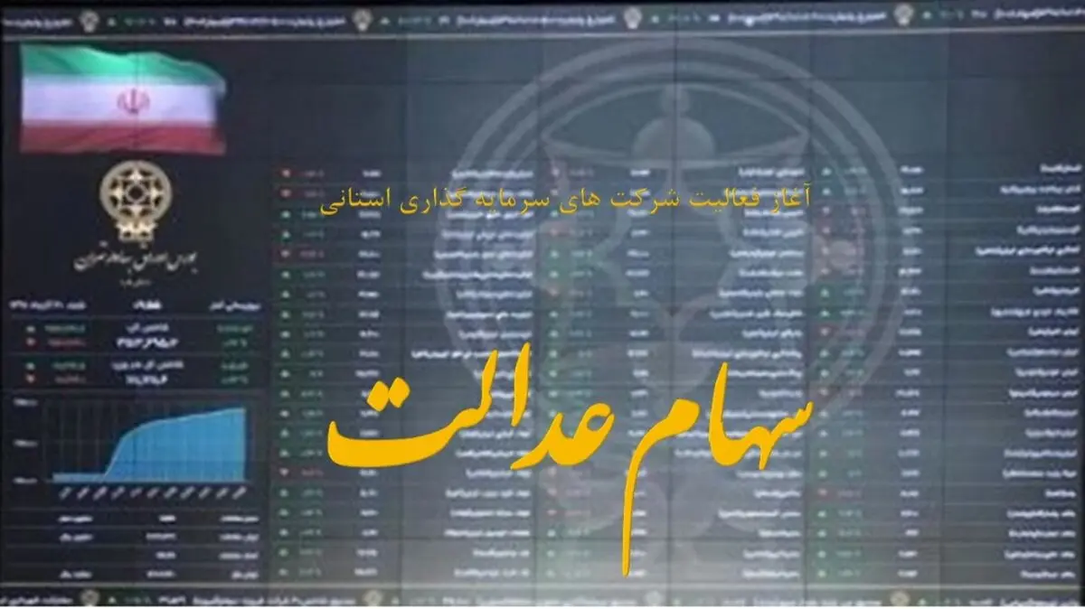 وضعیت سبد سهام عدالت امروز 2 بهمن 1400+ جدول
