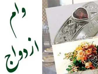 وام ازدواج جوانان در لابه لای حقوق های نجومی