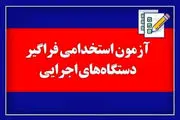 زمان آزمون استخدامی فراگیر دستگاه‌های اجرایی