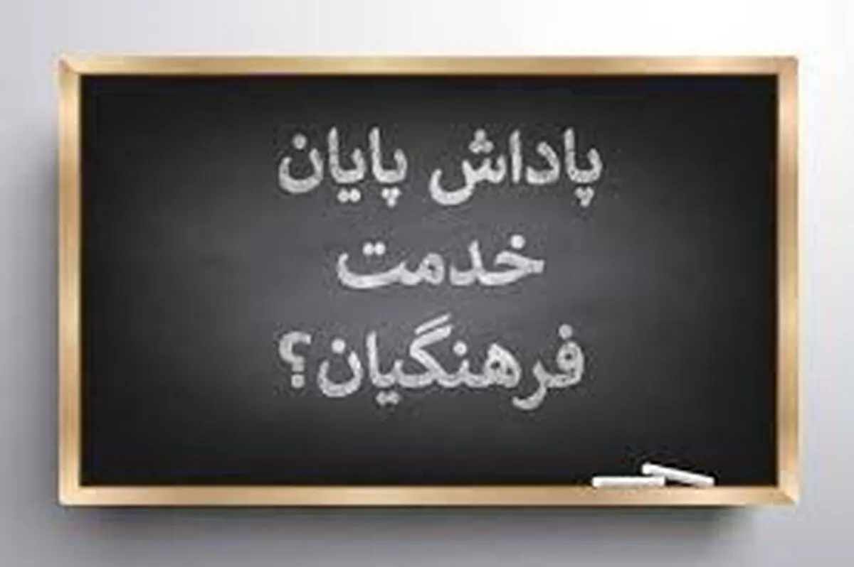 چگونگی پرداخت پاداش بازنشستگی فرهنگیان مشخص شد