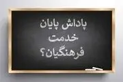 چگونگی پرداخت پاداش بازنشستگی فرهنگیان مشخص شد