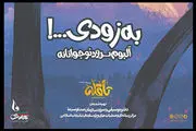 همزمان با آغاز دهه فجر؛ آلبوم سرود «تا قله» منتشر می‌شود