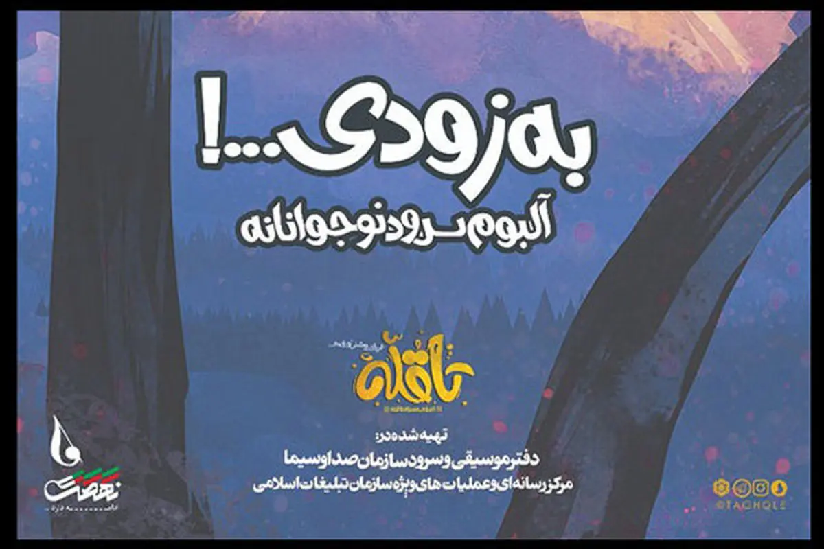 همزمان با آغاز دهه فجر؛ آلبوم سرود «تا قله» منتشر میشود