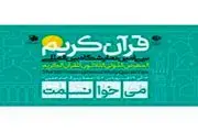 مسابقه پویش قرآنی «میخوانمت» با ۳۰ سوال و ۶۰ جایزه برگزار میشود