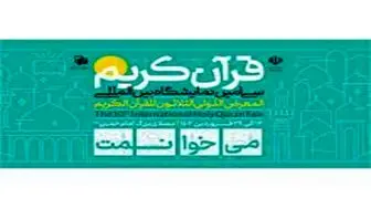 مسابقه پویش قرآنی «میخوانمت» با ۳۰ سوال و ۶۰ جایزه برگزار میشود