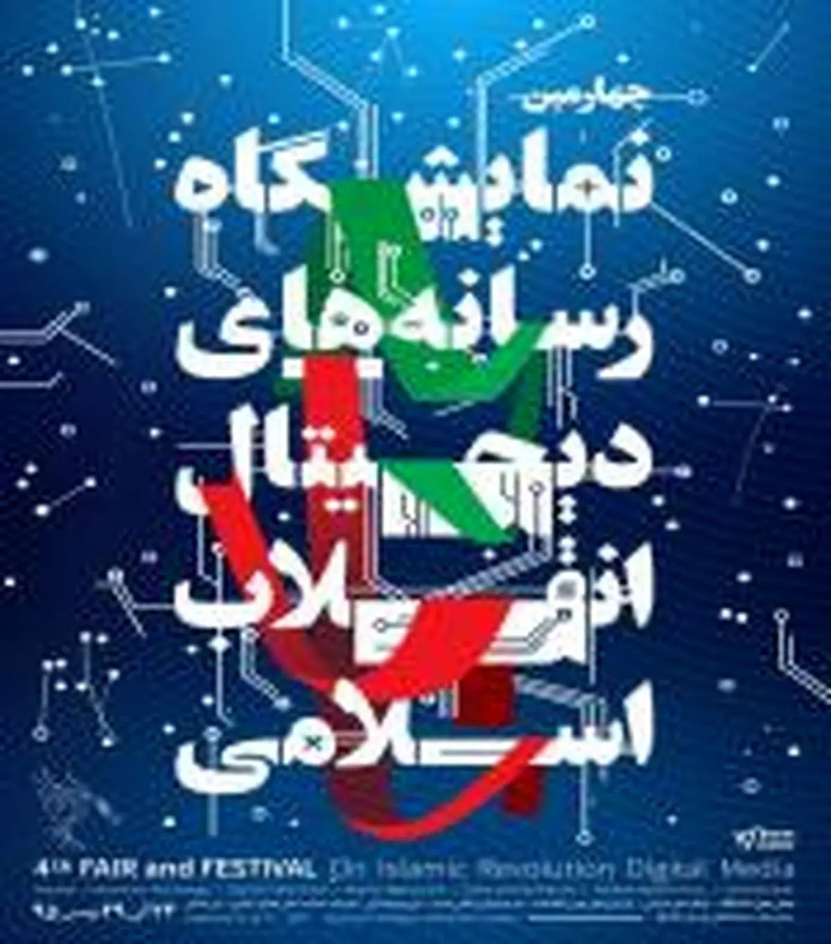 تیزر چهارمین نمایشگاه رسانه های دیجیتال انقلاب اسلامی +فیلم