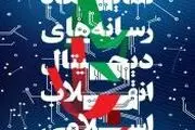 تیزر چهارمین نمایشگاه رسانه های دیجیتال انقلاب اسلامی +فیلم