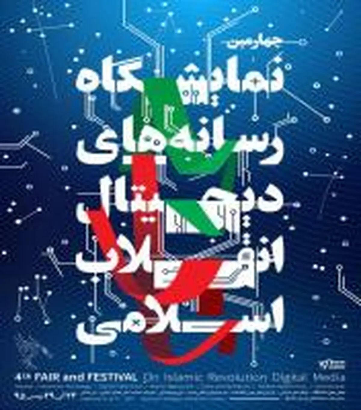 تیزر چهارمین نمایشگاه رسانه های دیجیتال انقلاب اسلامی +فیلم