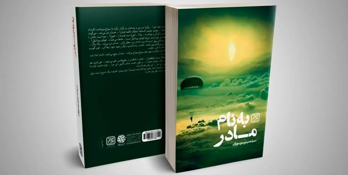 «به نام مادر» رمانی درباره شهیدی که امام خمینی (ره) آزادش کرد