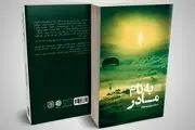 «به نام مادر» رمانی درباره شهیدی که امام خمینی (ره) آزادش کرد
