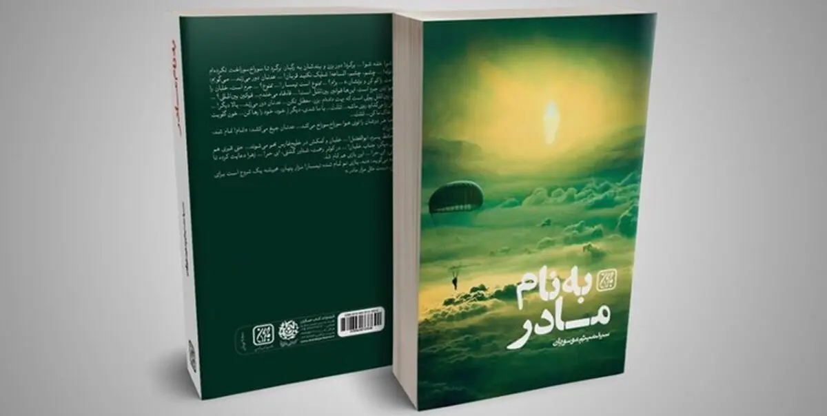 «به نام مادر» رمانی درباره شهیدی که امام خمینی (ره) آزادش کرد