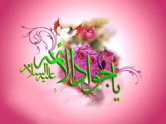 امام جواد