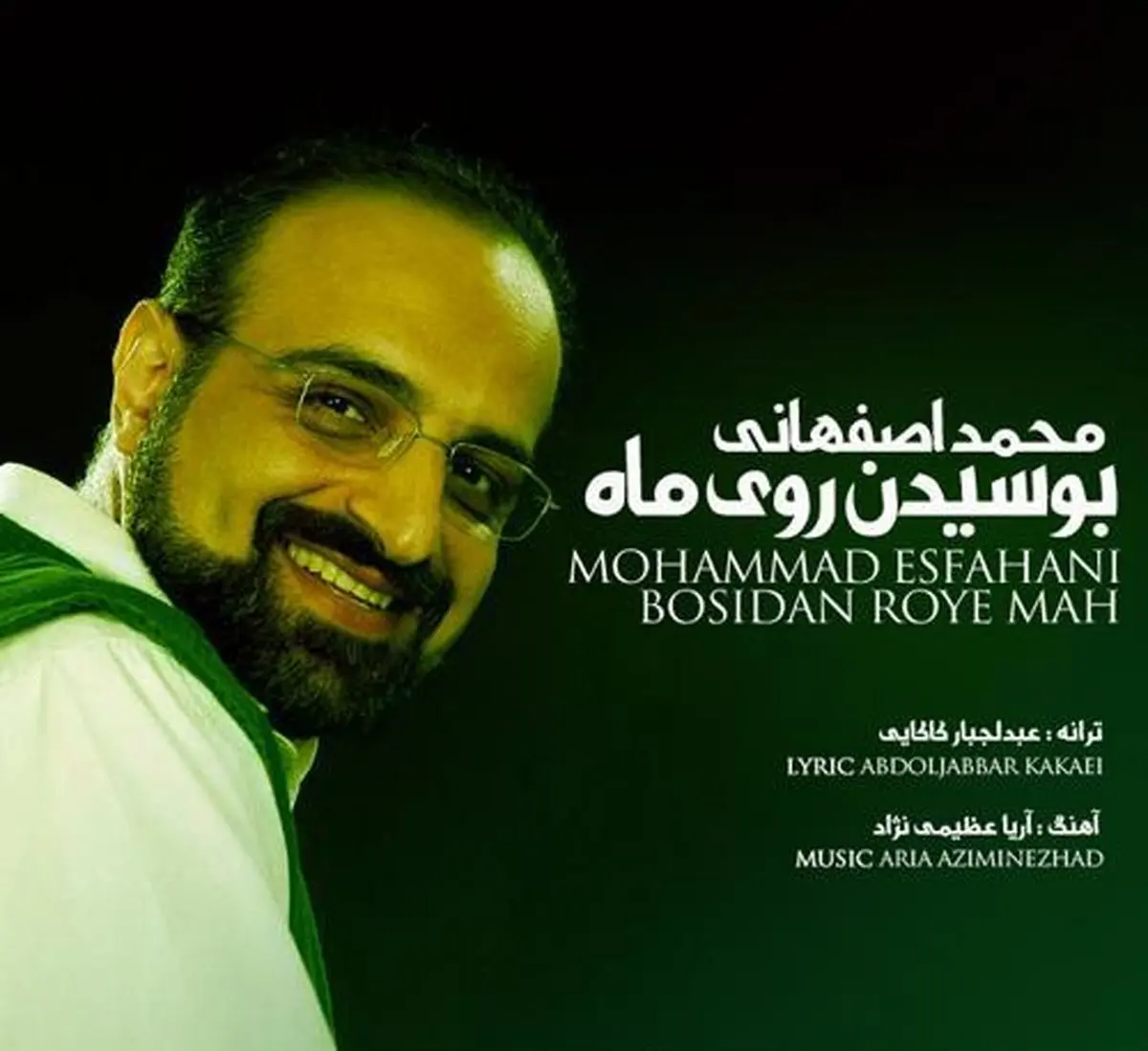 آهنگ جدید بوسیدن روی ماه از محمد اصفهانی