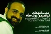 آهنگ جدید بوسیدن روی ماه از محمد اصفهانی