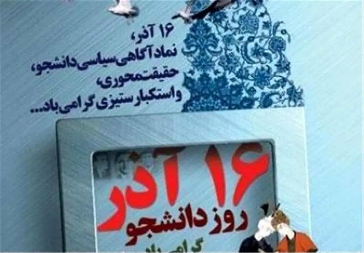 علت لغو سخنرانیهای ۱۶ آذر در برخی دانشگاهها