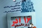 علت لغو سخنرانی‌های ۱۶ آذر در برخی دانشگاه‌ها