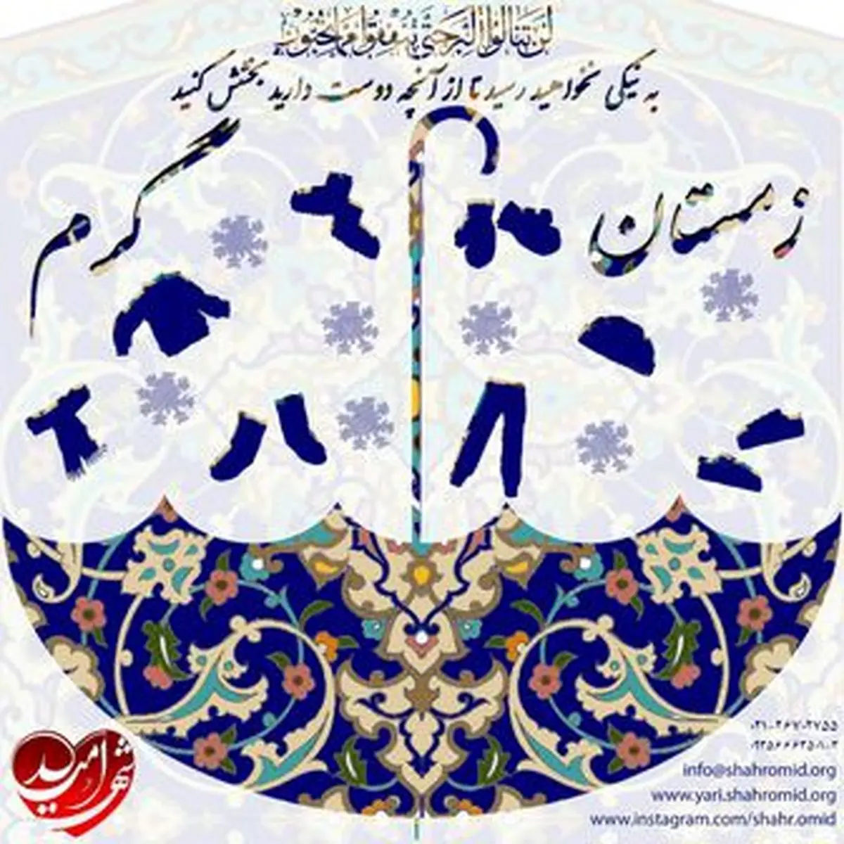 در انتظار گرمای مهربانی