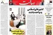 کشورهای اسلامی ید واحده باشند/حفظ هویت امت اسلامی/وحدت نه یک تاکتیک بلکه یک اصل قرآنی است/پیشخوان