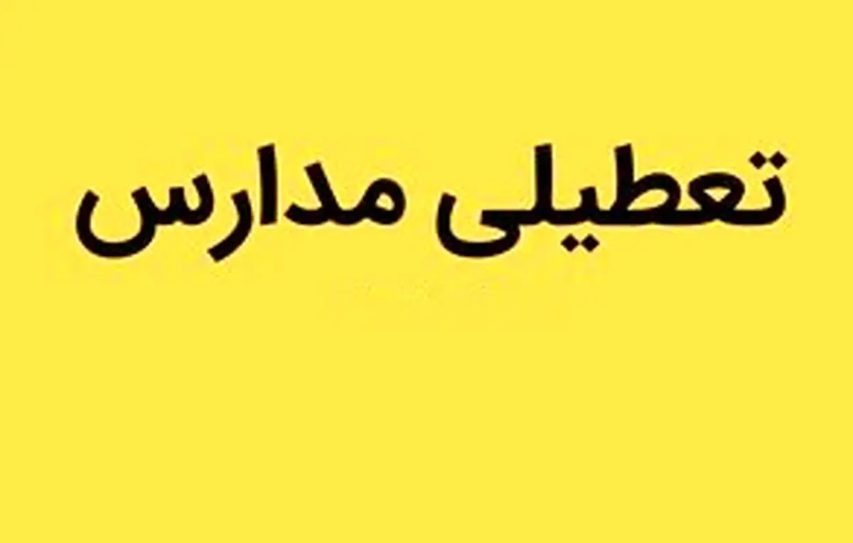 احتمال تعطیلی مدارس البرز و کرج فردا چهارشنبه ۲۹ فروردین ماه ۱۴۰۳؟