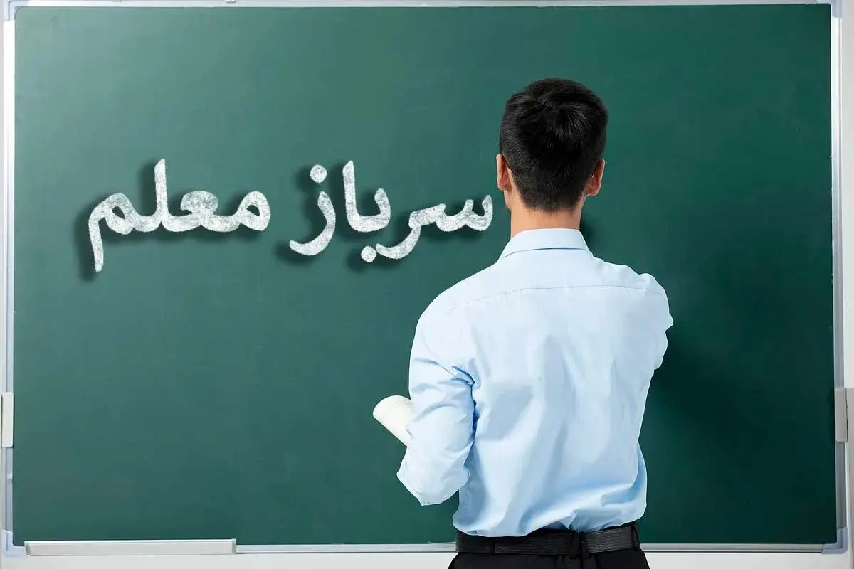 سربازان بخوانند: چندو چون معلم شدن در دوران خدمت نظام وظیفه+ اینفوگرافیک