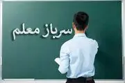 سربازان بخوانند: چندو چون معلم شدن در دوران خدمت نظام وظیفه+ اینفوگرافیک