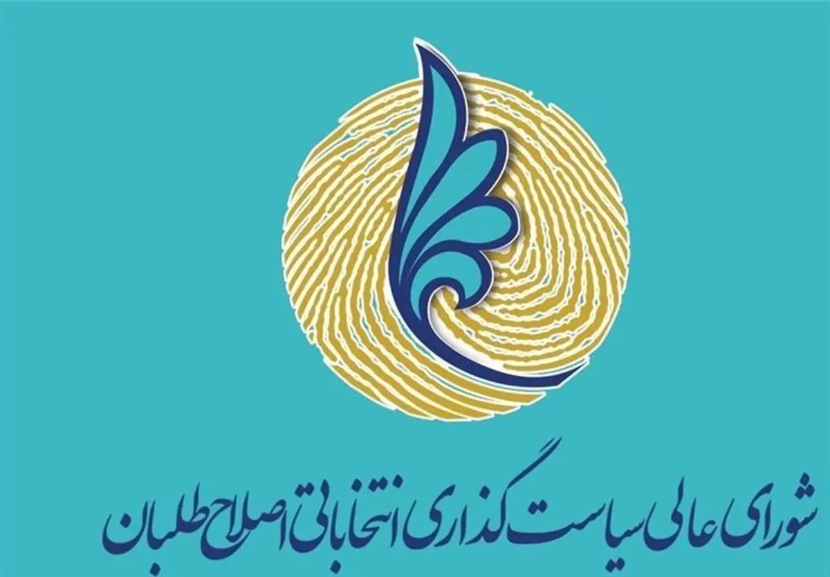لیست انتخاباتی اصلاح طلبان در انتخابات شوراها به کجا رسید؟ 