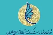 لیست انتخاباتی اصلاح طلبان در انتخابات شوراها به کجا رسید؟ 